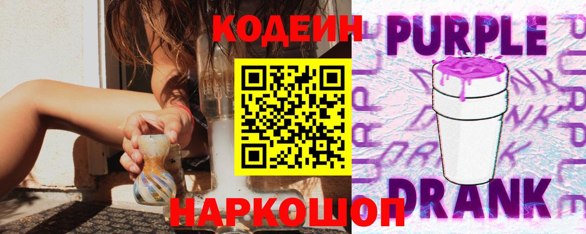 Кодеиновый сироп Lean Purple Drank Сыктывкар
