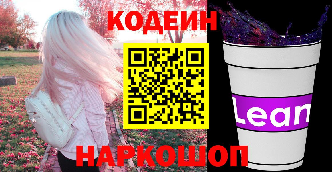 Кодеиновый сироп Lean Purple Drank  Вход с VPN  Codein Purple Drank  Сыктывкар 